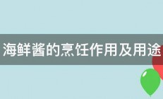 海鲜酱的烹饪作用及用途 