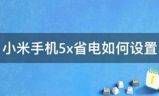 小米手机5x省电如何设置 