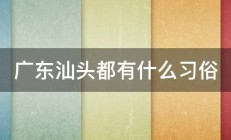 广东汕头都有什么习俗 