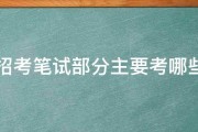 教师招考笔试部分主要考哪些科目 