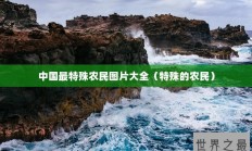 中国最特殊农民图片大全（特殊的农民）