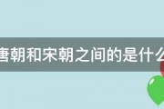 介于唐朝和宋朝之间的是什么朝代 