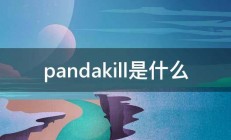 pandakill是什么 