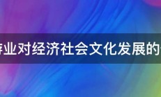 旅游业对经济社会文化发展的作用 