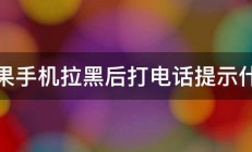 苹果手机拉黑后打电话提示什么 