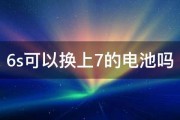 6s可以换上7的电池吗 