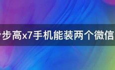 步步高x7手机能装两个微信吗 