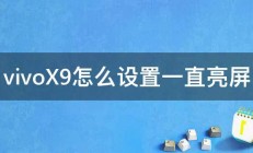 vivoX9怎么设置一直亮屏 