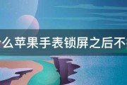 为什么苹果手表锁屏之后不提醒 