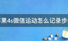 苹果4s微信运动怎么记录步数 