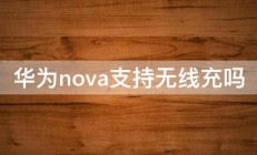 华为nova支持无线充吗 