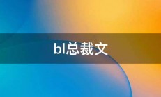 bl总裁文 