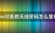 win10系统无线密码怎么查看 