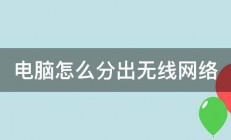 电脑怎么分出无线网络 