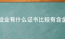 保险业有什么证书比较有含金量 