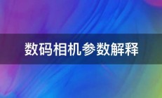 数码相机参数解释 