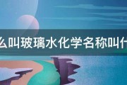 什么叫玻璃水化学名称叫什么 