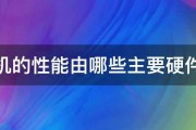 计算机的性能由哪些主要硬件决定 