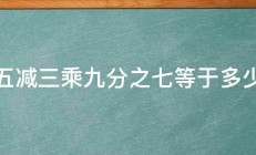 五减三乘九分之七等于多少 