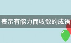 表示有能力而收敛的成语 