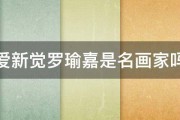 爱新觉罗瑜嘉是名画家吗 