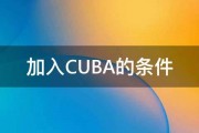 加入CUBA的条件 