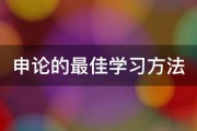 申论的最佳学习方法 