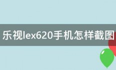 乐视lex620手机怎样截图 