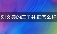 刘文典的庄子补正怎么样 