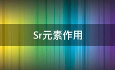 Sr元素作用 