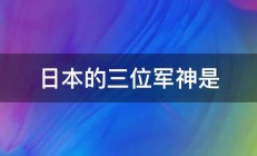 日本的三位军神是 