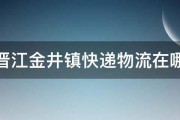 晋江金井镇快递物流在哪 