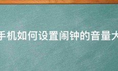 t2手机如何设置闹钟的音量大小 