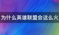 为什么英雄联盟会这么火 