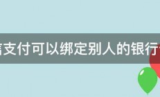 微信支付可以绑定别人的银行卡吗 