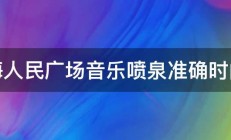 上海人民广场音乐喷泉准确时间表 