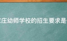 石家庄幼师学校的招生要求是什么 