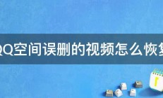 QQ空间误删的视频怎么恢复 