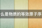 什么是物质的等效原子序数 