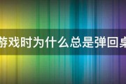 玩游戏时为什么总是弹回桌面 