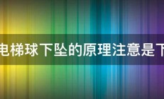 求电梯球下坠的原理注意是下坠 