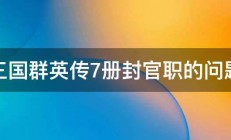 三国群英传7册封官职的问题 