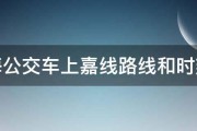 上海公交车上嘉线路线和时刻表 