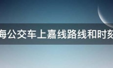 上海公交车上嘉线路线和时刻表 