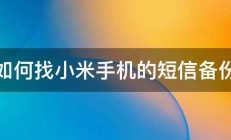 如何找小米手机的短信备份 