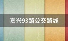 嘉兴93路公交路线 