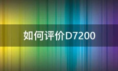 如何评价D7200 