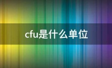 cfu是什么单位 