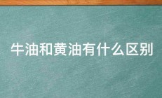 牛油和黄油有什么区别 