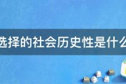 价值选择的社会历史性是什么意思 